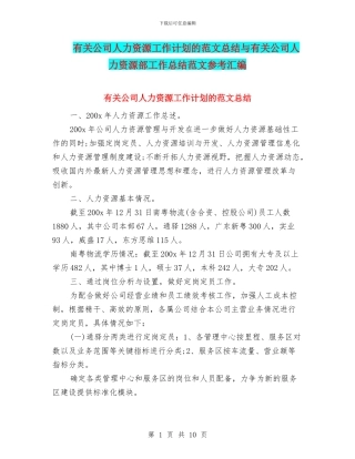有关公司人力资源工作计划的范文总结与有关公司人力资源部工作总结范文参考汇编
