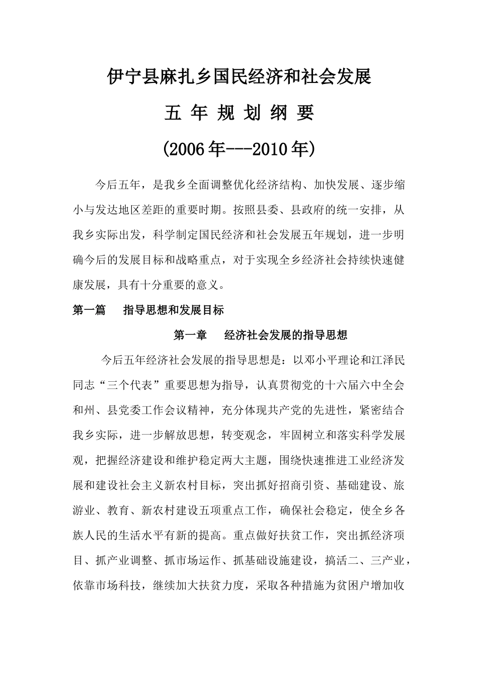 麻扎乡“十一五”国民经济和社会发展规划_第1页