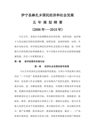 麻扎乡“十一五”国民经济和社会发展规划