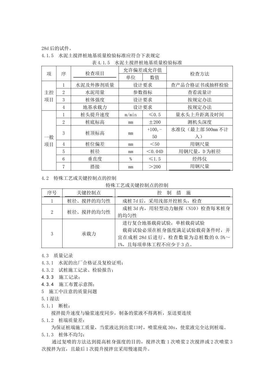 水泥土搅拌桩施工工艺标准_第3页