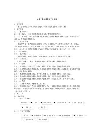 水泥土搅拌桩施工工艺标准