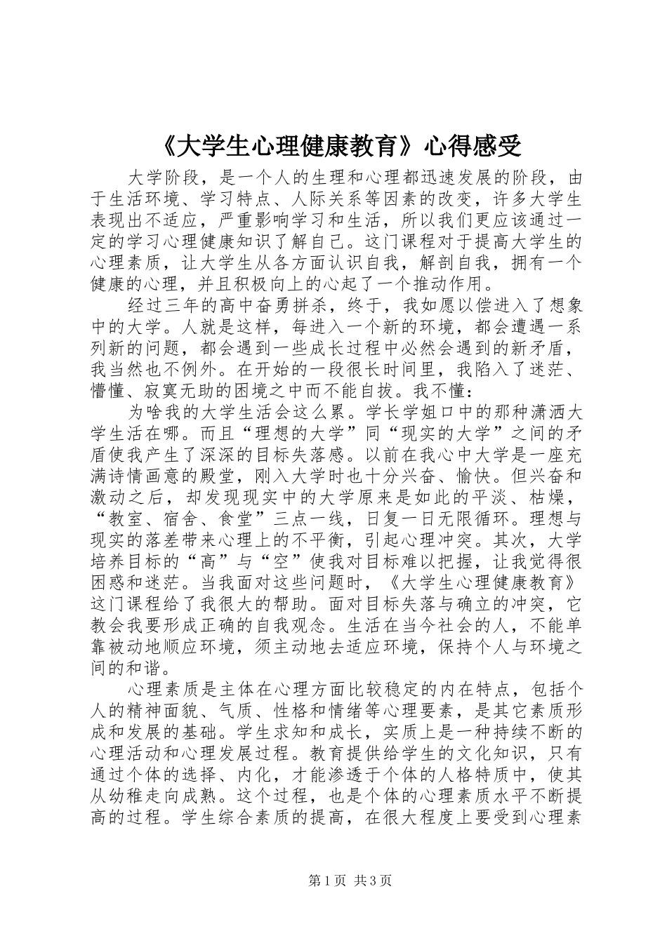 《大学生心理健康教育》心得感受_第1页