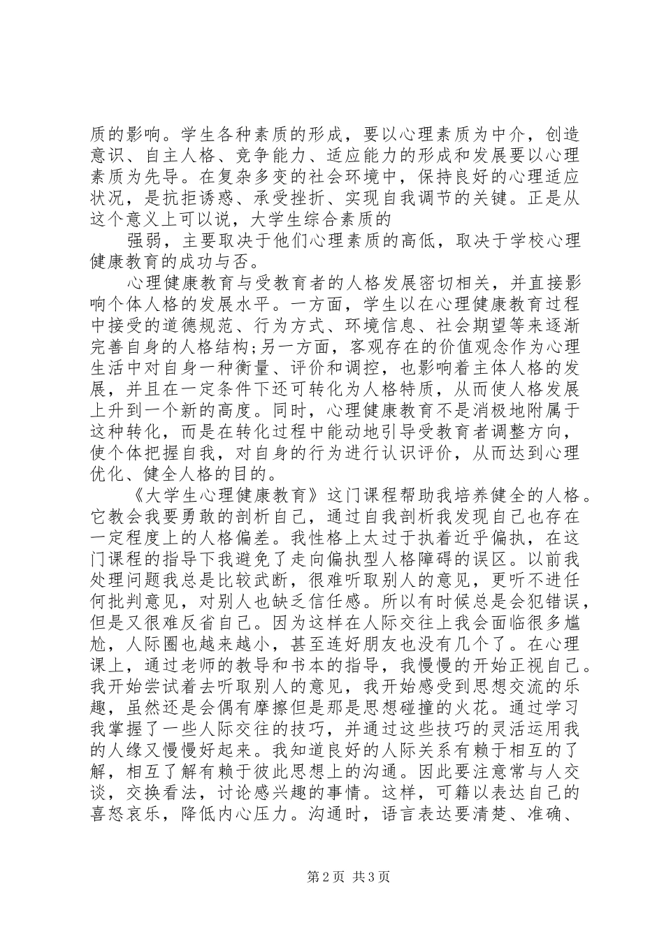 《大学生心理健康教育》心得感受_第2页