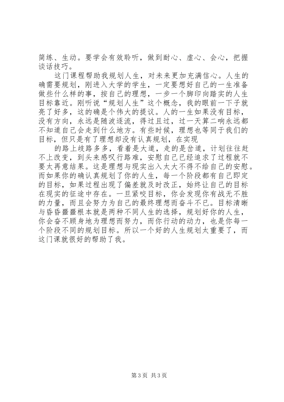 《大学生心理健康教育》心得感受_第3页