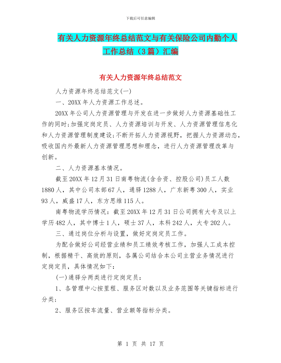 有关人力资源年终总结范文与有关保险公司内勤个人工作总结汇编_第1页