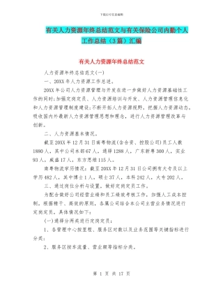 有关人力资源年终总结范文与有关保险公司内勤个人工作总结汇编