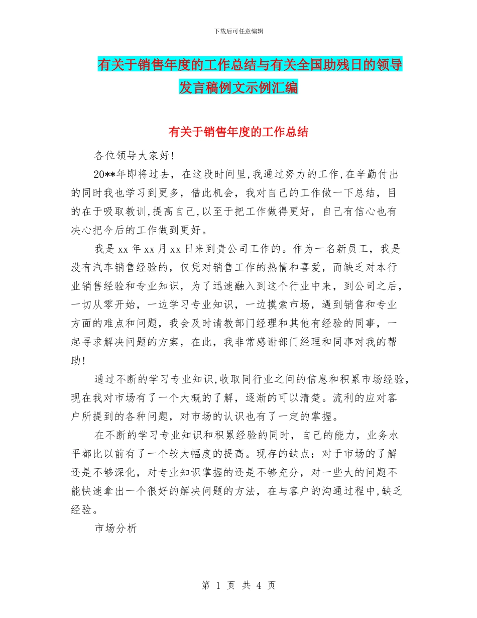 有关于销售年度的工作总结与有关全国助残日的领导发言稿例文示例汇编_第1页