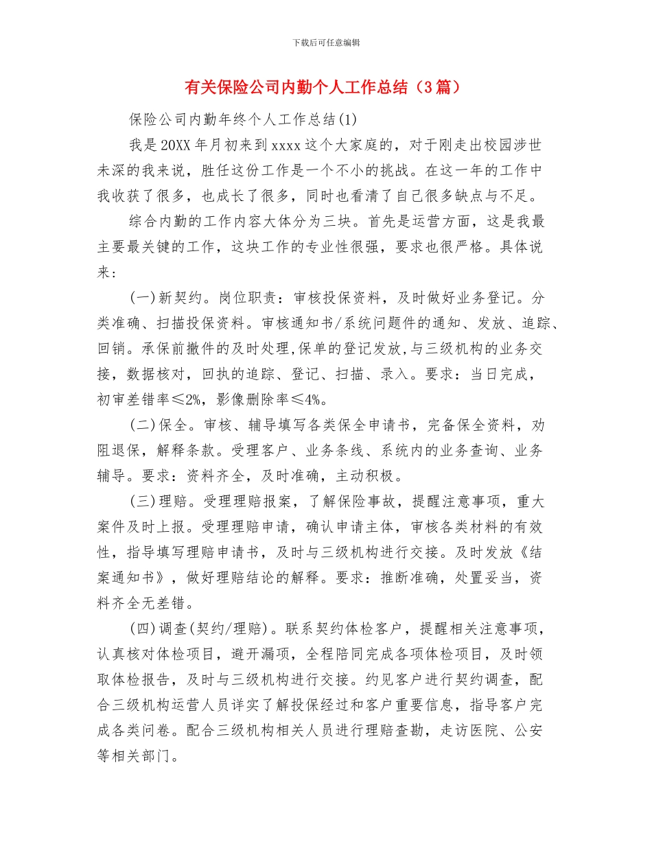 有关于销售年度的工作总结与有关保险公司内勤个人工作总结汇编_第3页