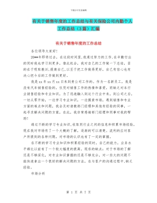 有关于销售年度的工作总结与有关保险公司内勤个人工作总结汇编