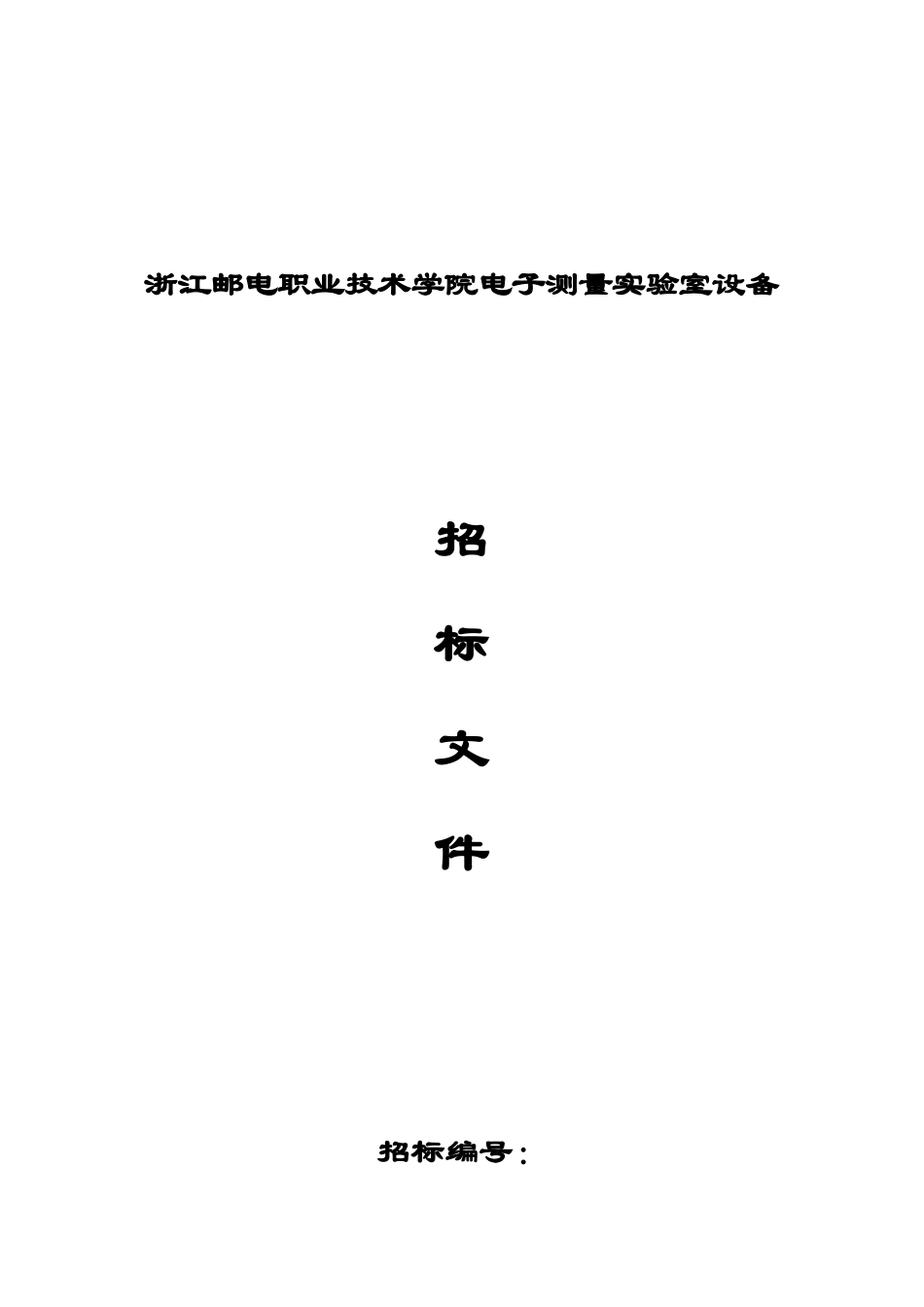 浙江邮电职业技术学院电子测量实验室设备_第1页