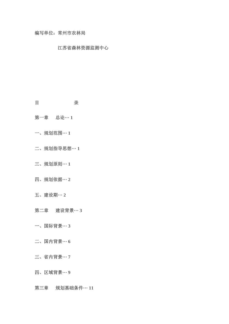 绿色常州现代林业工程_第2页