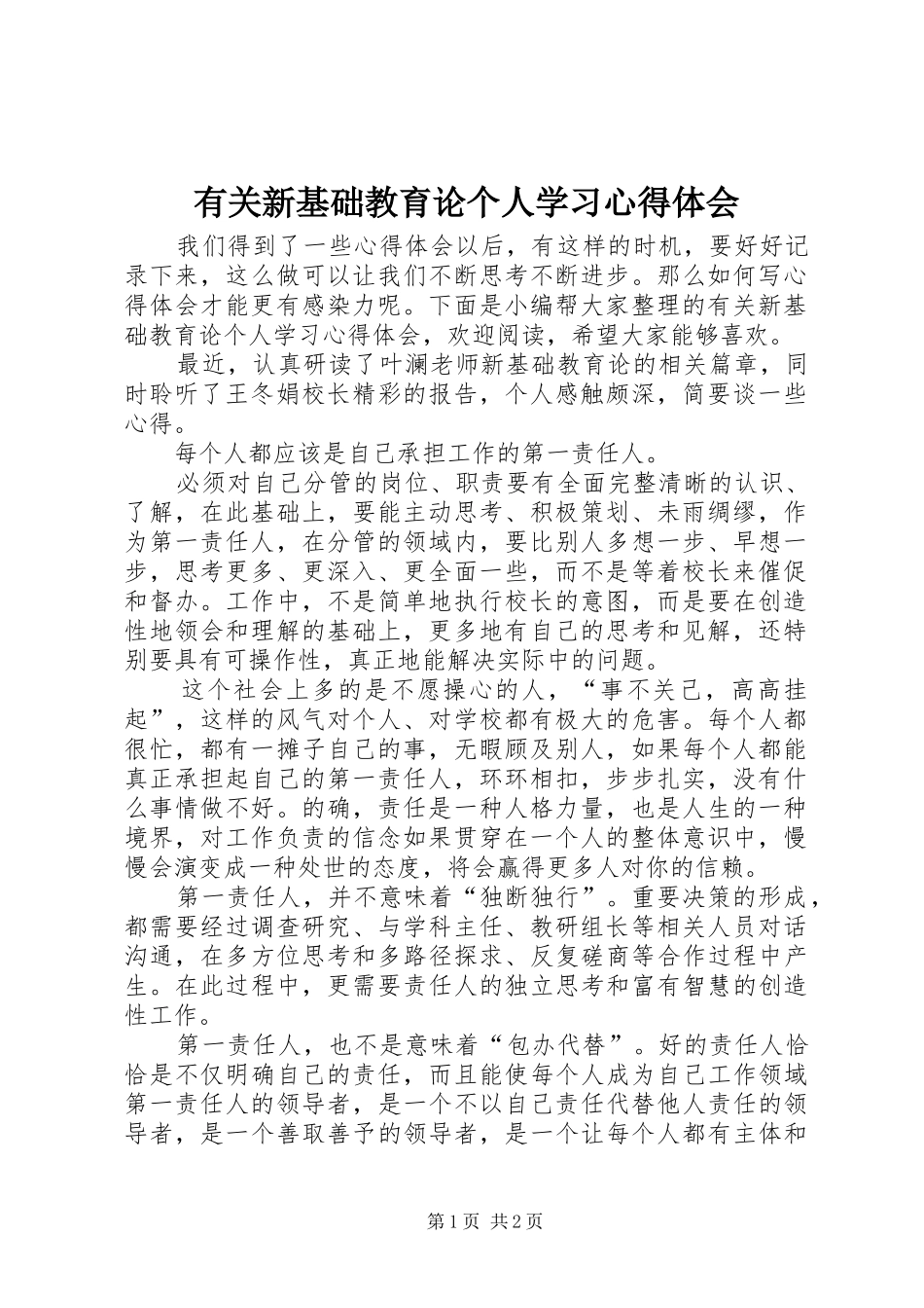 有关新基础教育论个人学习心得体会_第1页