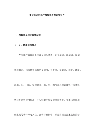 重庆金某地产精装修专题研究报告