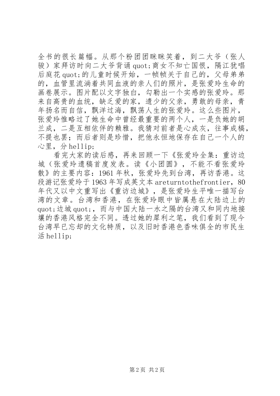 《张爱玲：重访边城》读后感_第2页