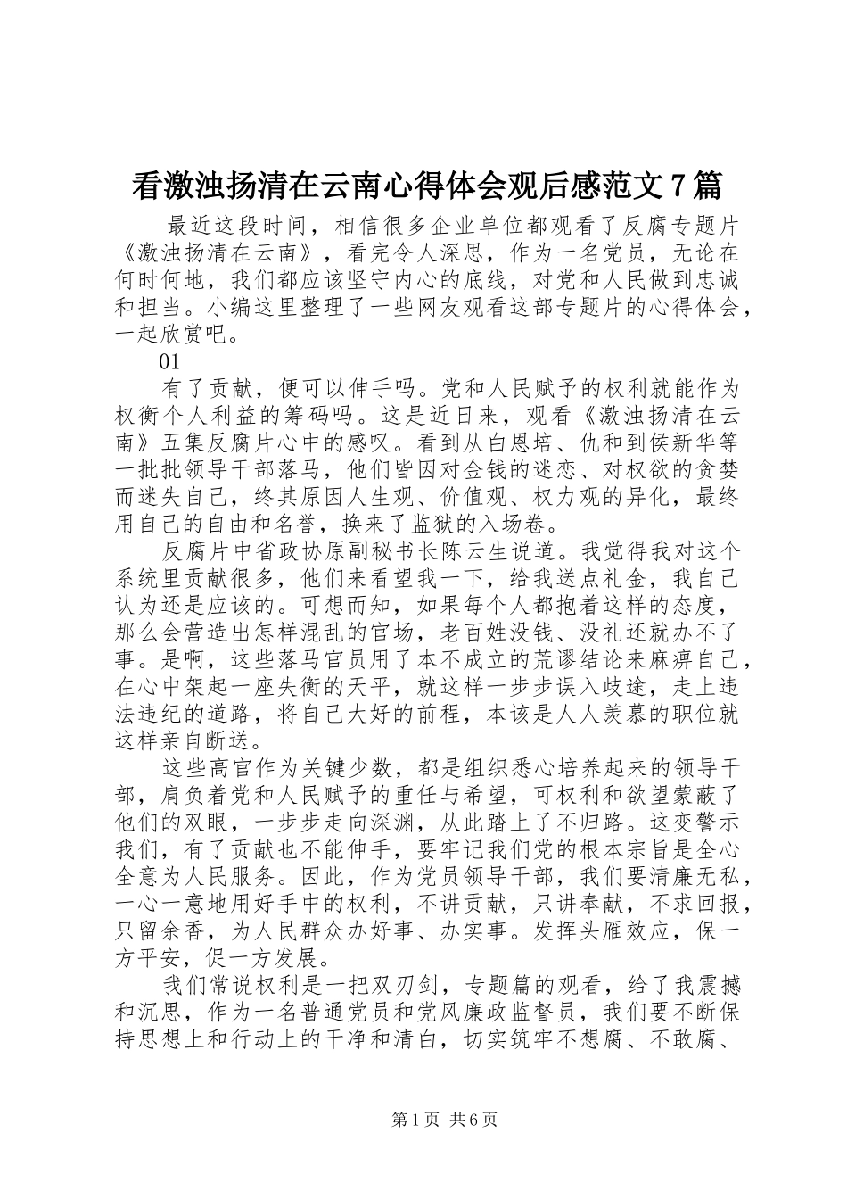 看激浊扬清在云南心得体会观后感范文7篇_第1页