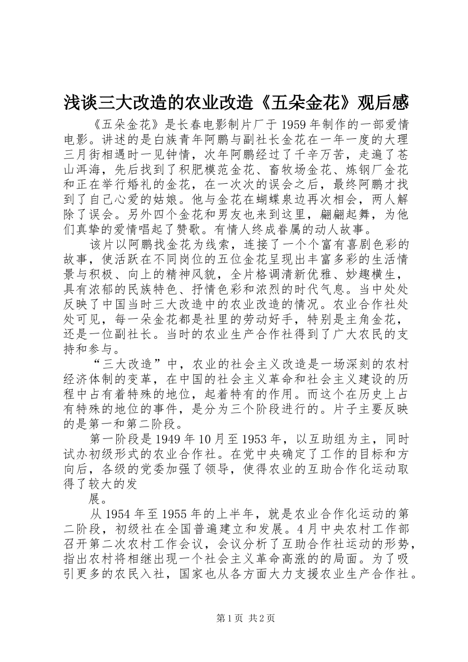 浅谈三大改造的农业改造《五朵金花》观后感_第1页