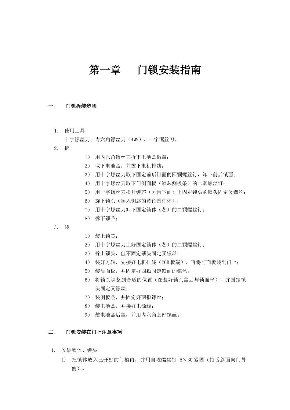 某某电子有限公司酒店电子门锁维护指南_第2页