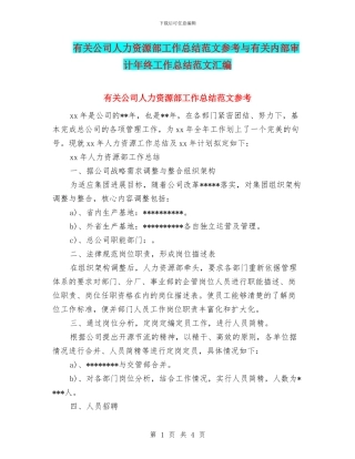 有关公司人力资源部工作总结范文参考与有关内部审计年终工作总结范文汇编