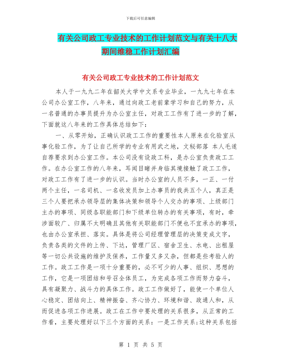 有关公司政工专业技术的工作计划范文与有关十八大期间维稳工作计划汇编_第1页