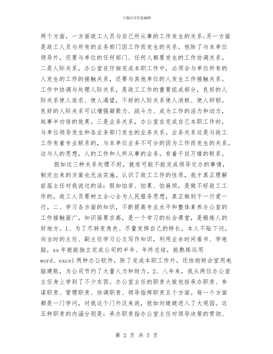 有关公司政工专业技术的工作计划范文与有关十八大期间维稳工作计划汇编_第2页