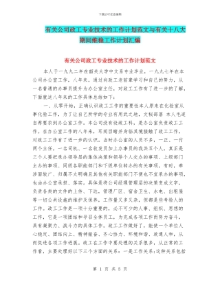 有关公司政工专业技术的工作计划范文与有关十八大期间维稳工作计划汇编
