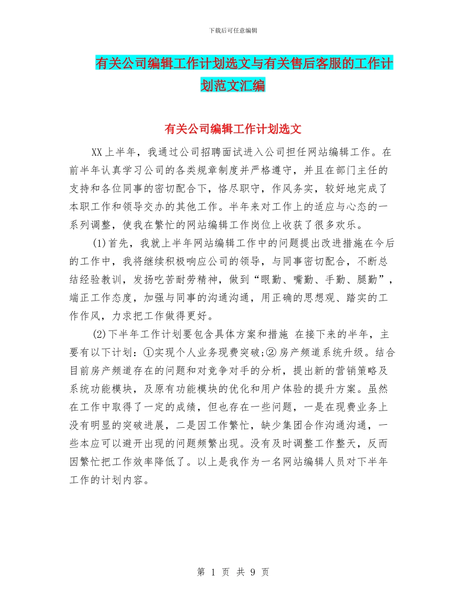 有关公司编辑工作计划选文与有关售后客服的工作计划范文汇编_第1页