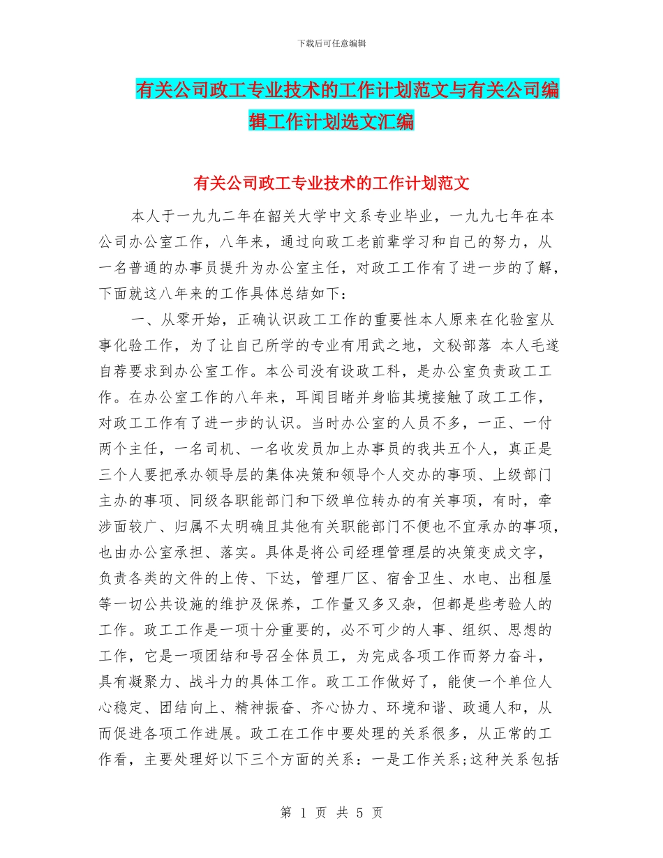 有关公司政工专业技术的工作计划范文与有关公司编辑工作计划选文汇编_第1页