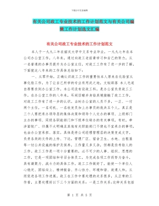 有关公司政工专业技术的工作计划范文与有关公司编辑工作计划选文汇编