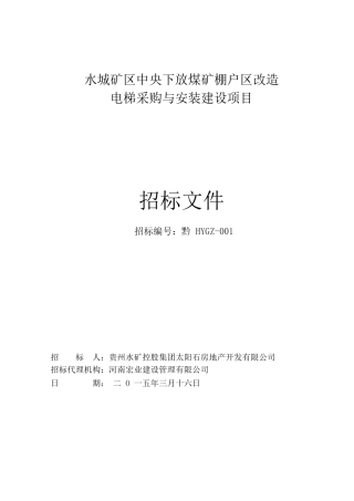 水城矿区中央下放煤矿棚户区改造电梯采购与安装建设项目c