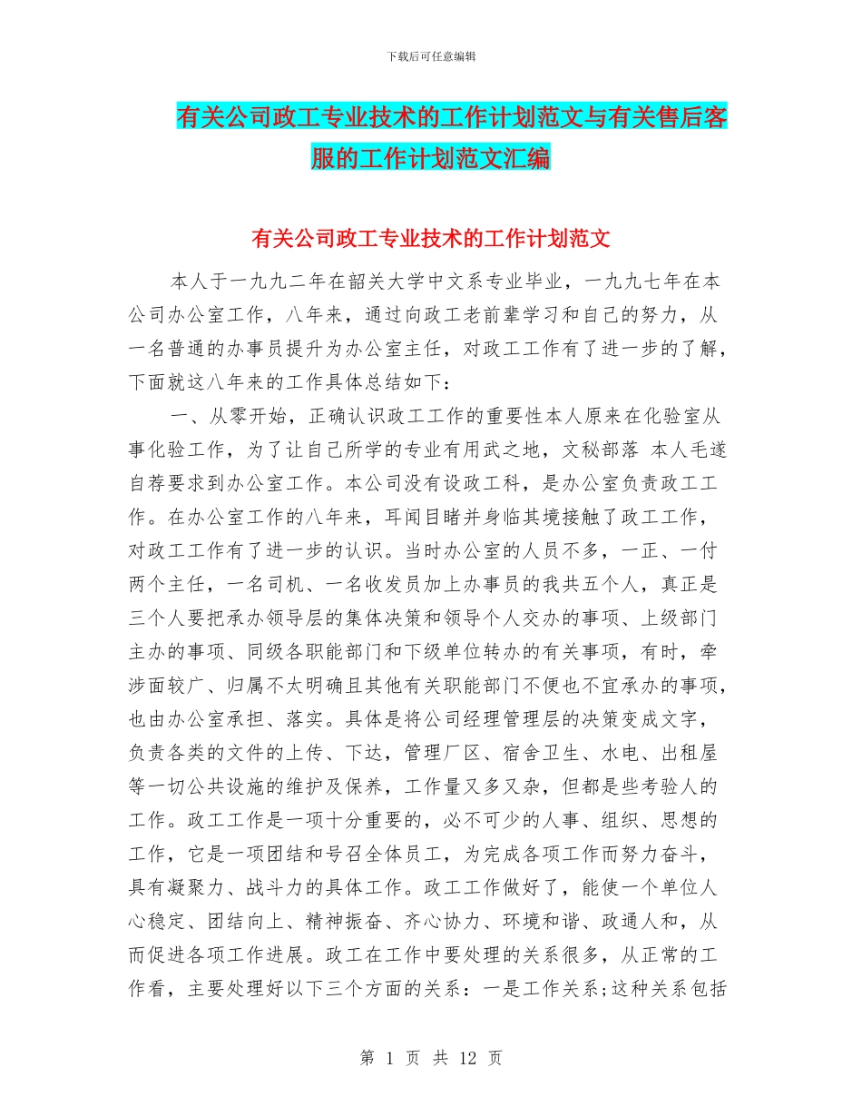 有关公司政工专业技术的工作计划范文与有关售后客服的工作计划范文汇编_第1页