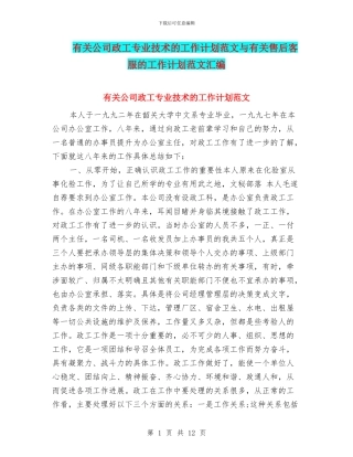 有关公司政工专业技术的工作计划范文与有关售后客服的工作计划范文汇编