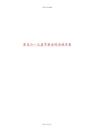 有关六一儿童节安全的活动方案