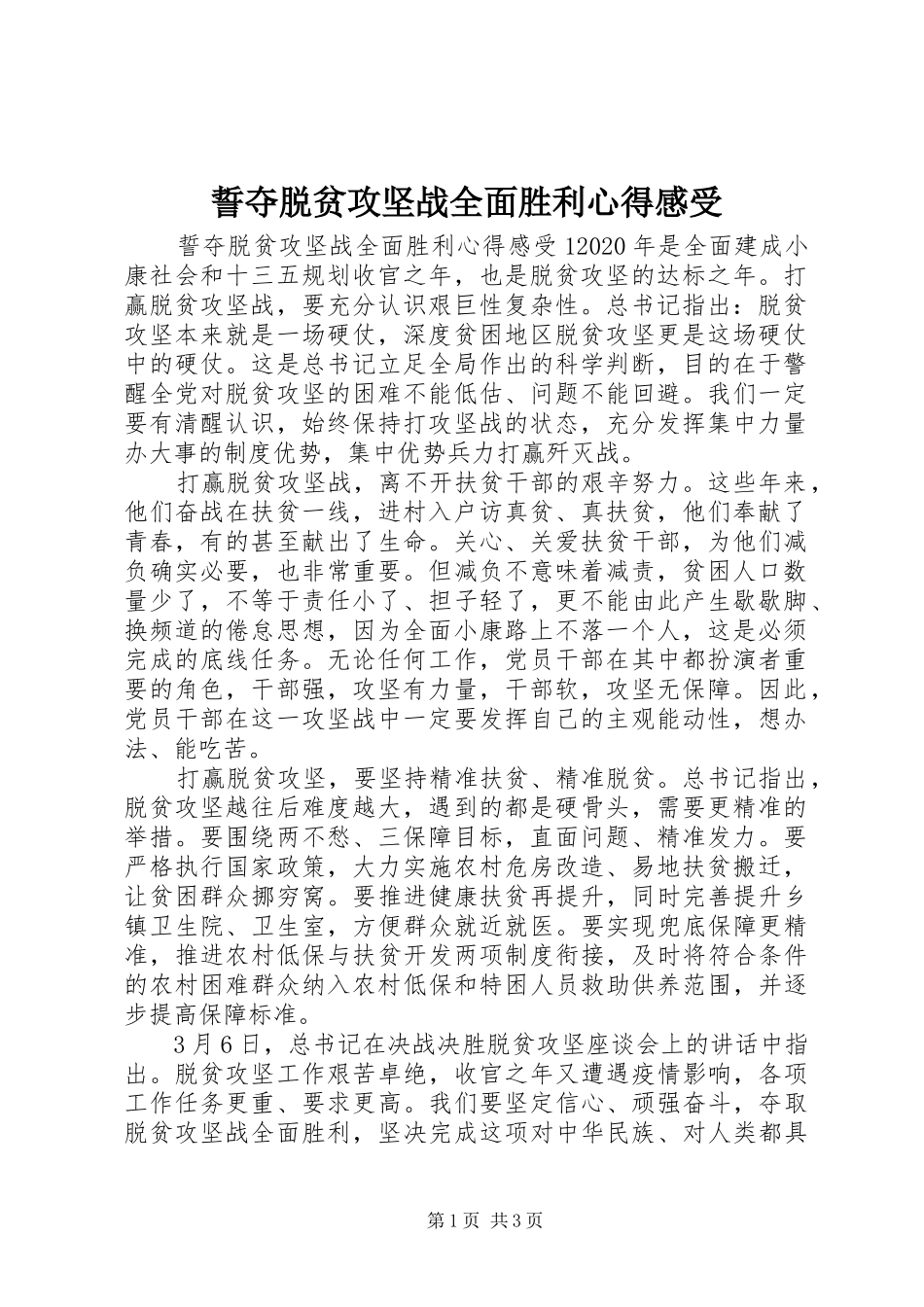 誓夺脱贫攻坚战全面胜利心得感受_第1页