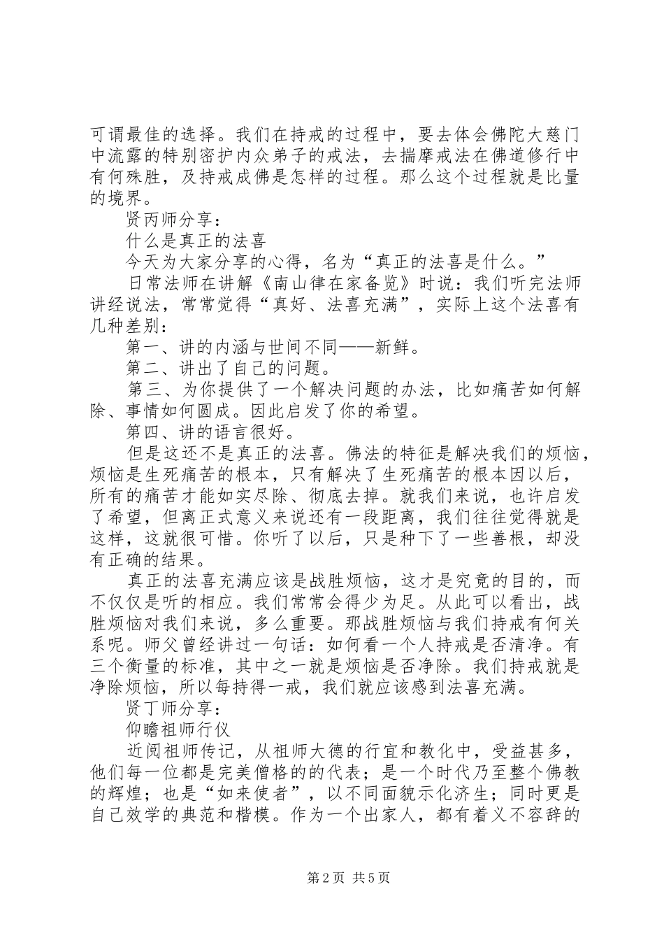 戒持的心得体会_第2页