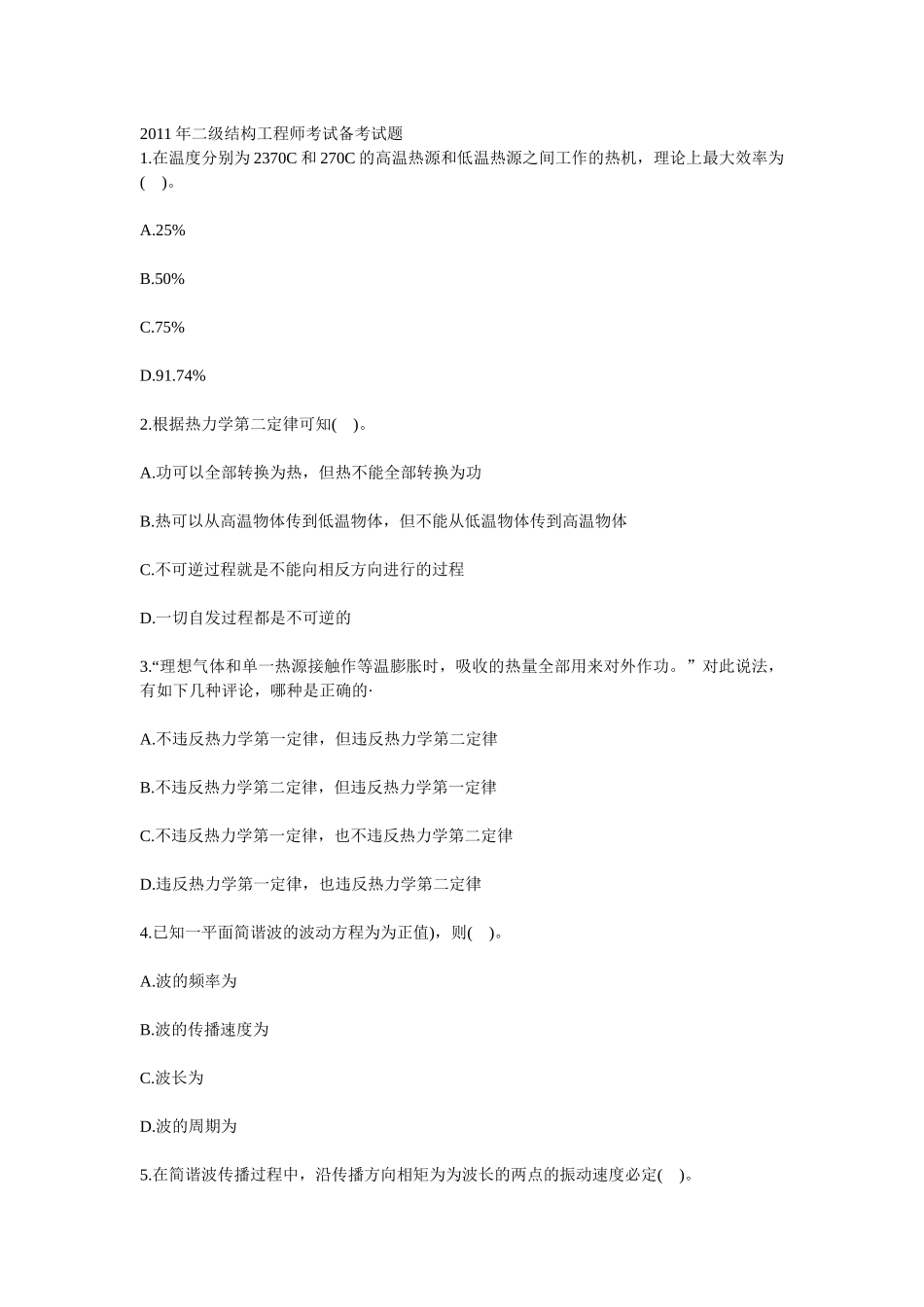 XX年二级结构工程师考试备考试题_第1页