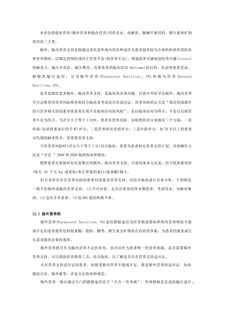 第12章营养与调节水、电解质、酸碱平衡药_第2页