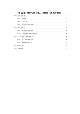 第12章营养与调节水、电解质、酸碱平衡药