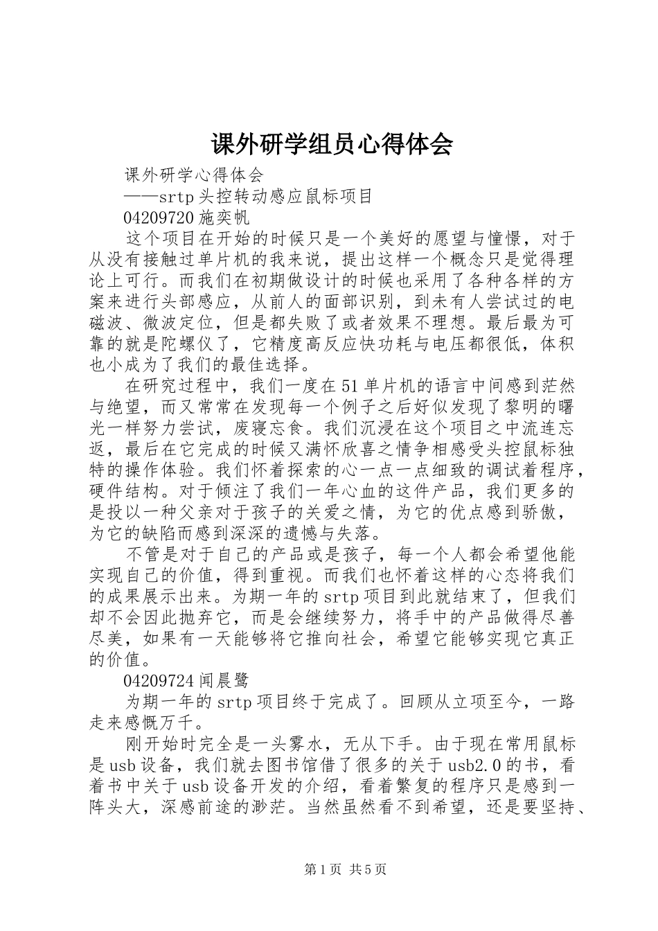 课外研学组员心得体会_第1页