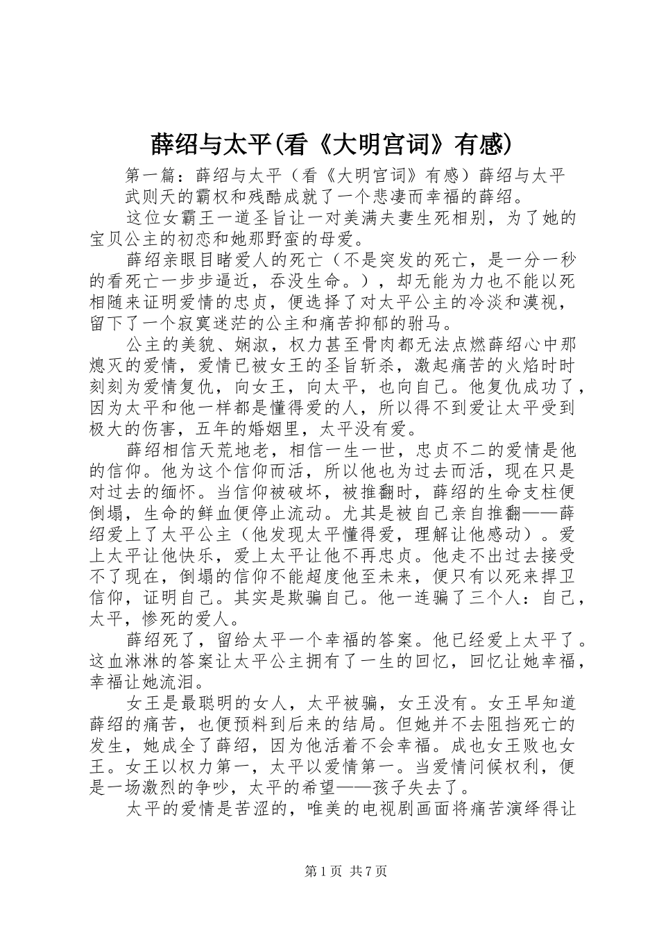 薛绍与太平(看《大明宫词》有感)_第1页