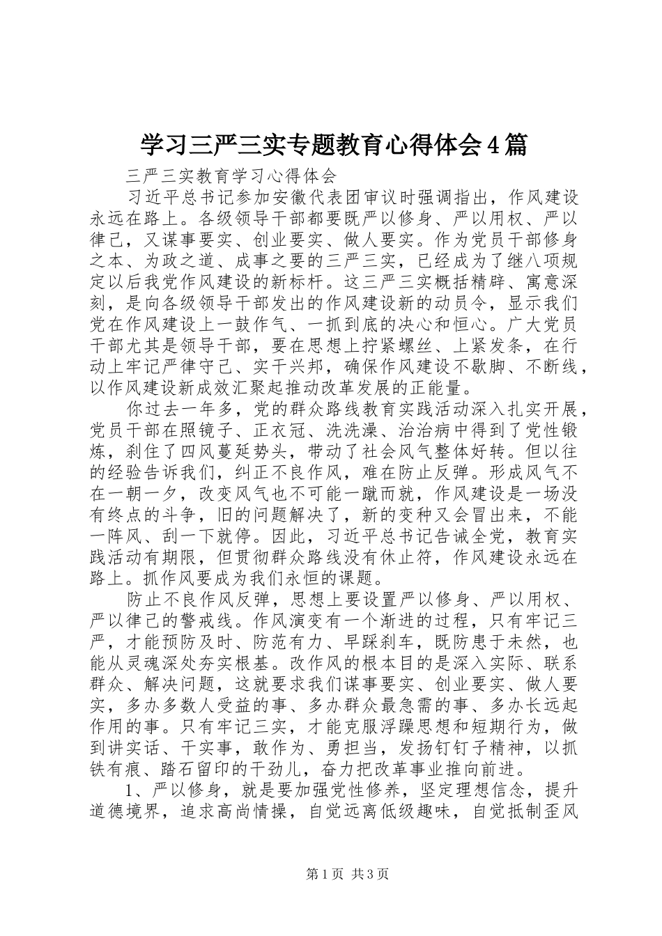 学习三严三实专题教育心得体会4篇_第1页