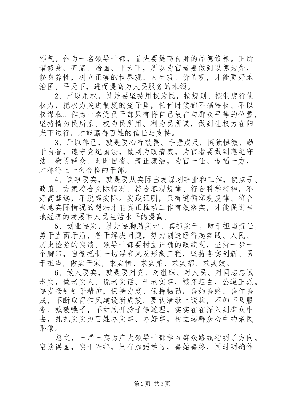 学习三严三实专题教育心得体会4篇_第2页