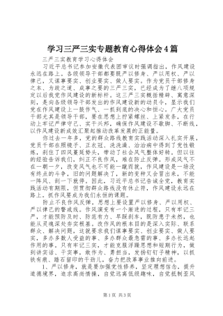 学习三严三实专题教育心得体会4篇