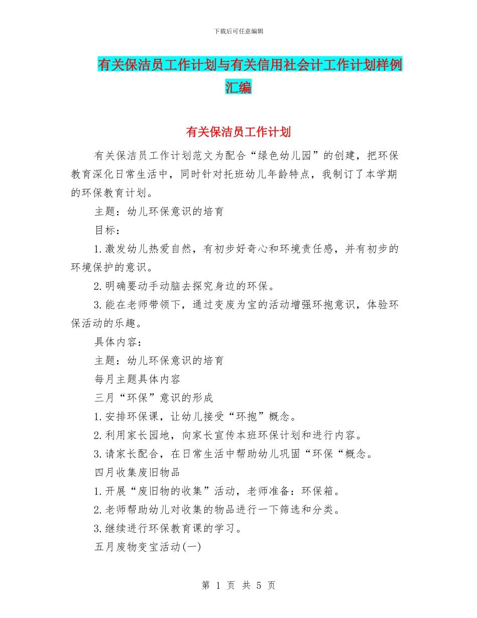 有关保洁员工作计划与有关信用社会计工作计划样例汇编_第1页