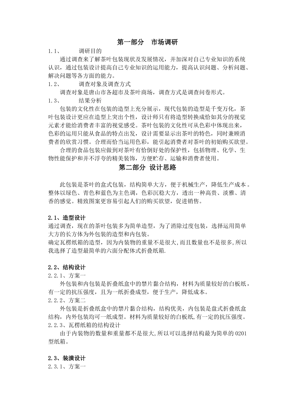 茶叶包装设计说明书_能打开_XXXX_最新更新_下载版_第3页