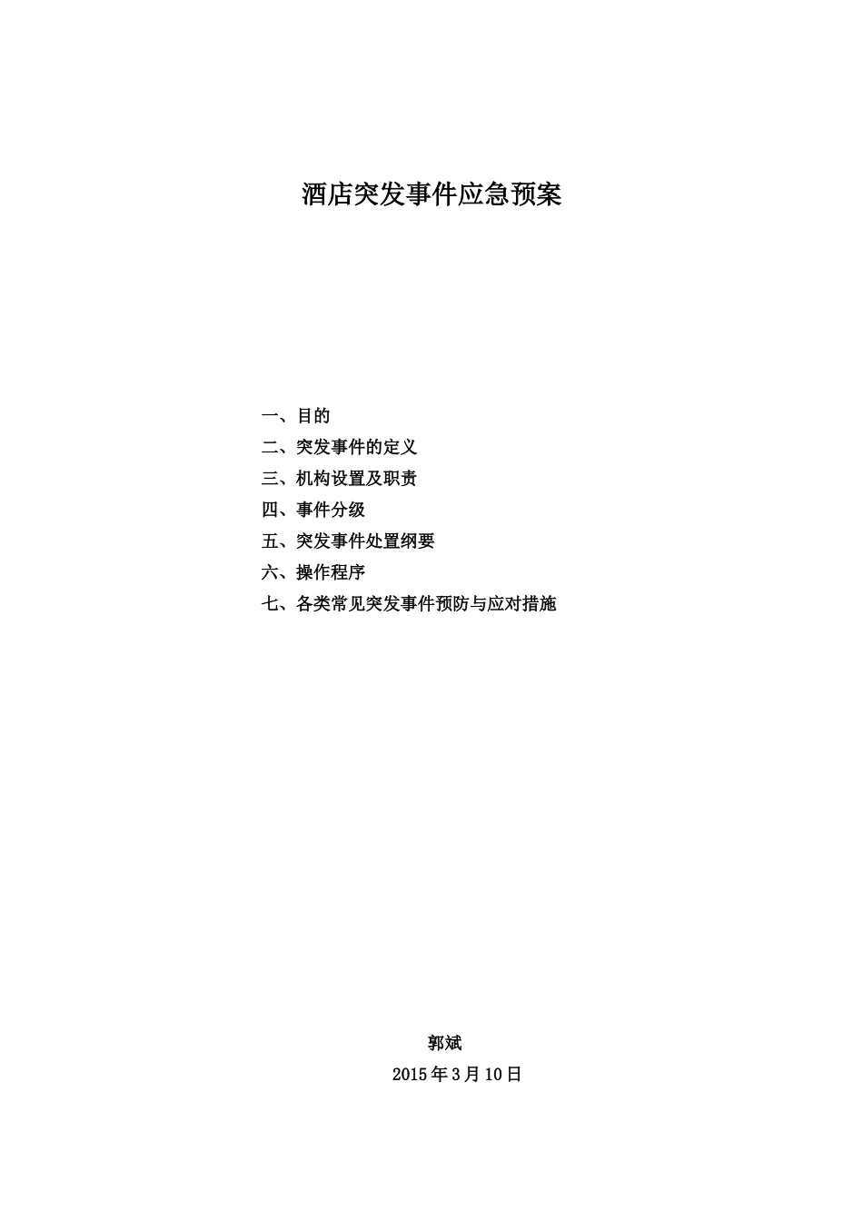 酒店突发事件应急预案(DOC36页)_第1页