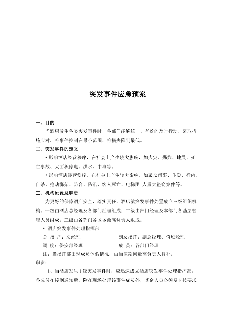 酒店突发事件应急预案(DOC36页)_第2页