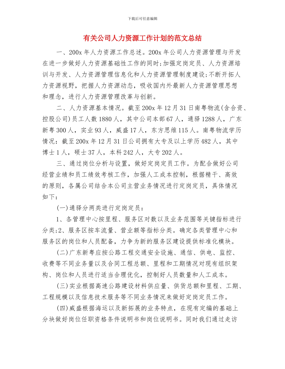 有关公司主管销售的工作计划范文与有关公司人力资源工作计划的范文总结汇编_第3页