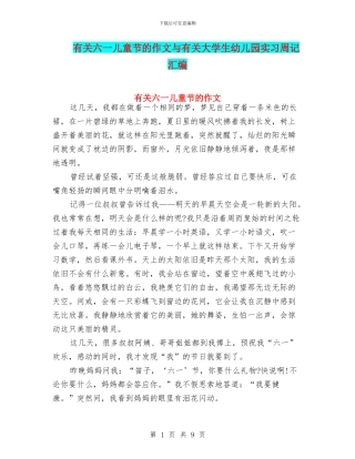 有关六一儿童节的作文与有关大学生幼儿园实习周记汇编