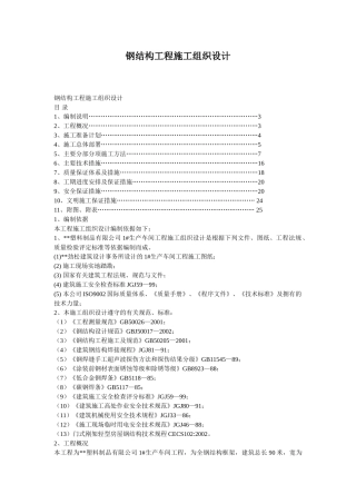 钢结构工程施工组织设计方案(DOC15页)