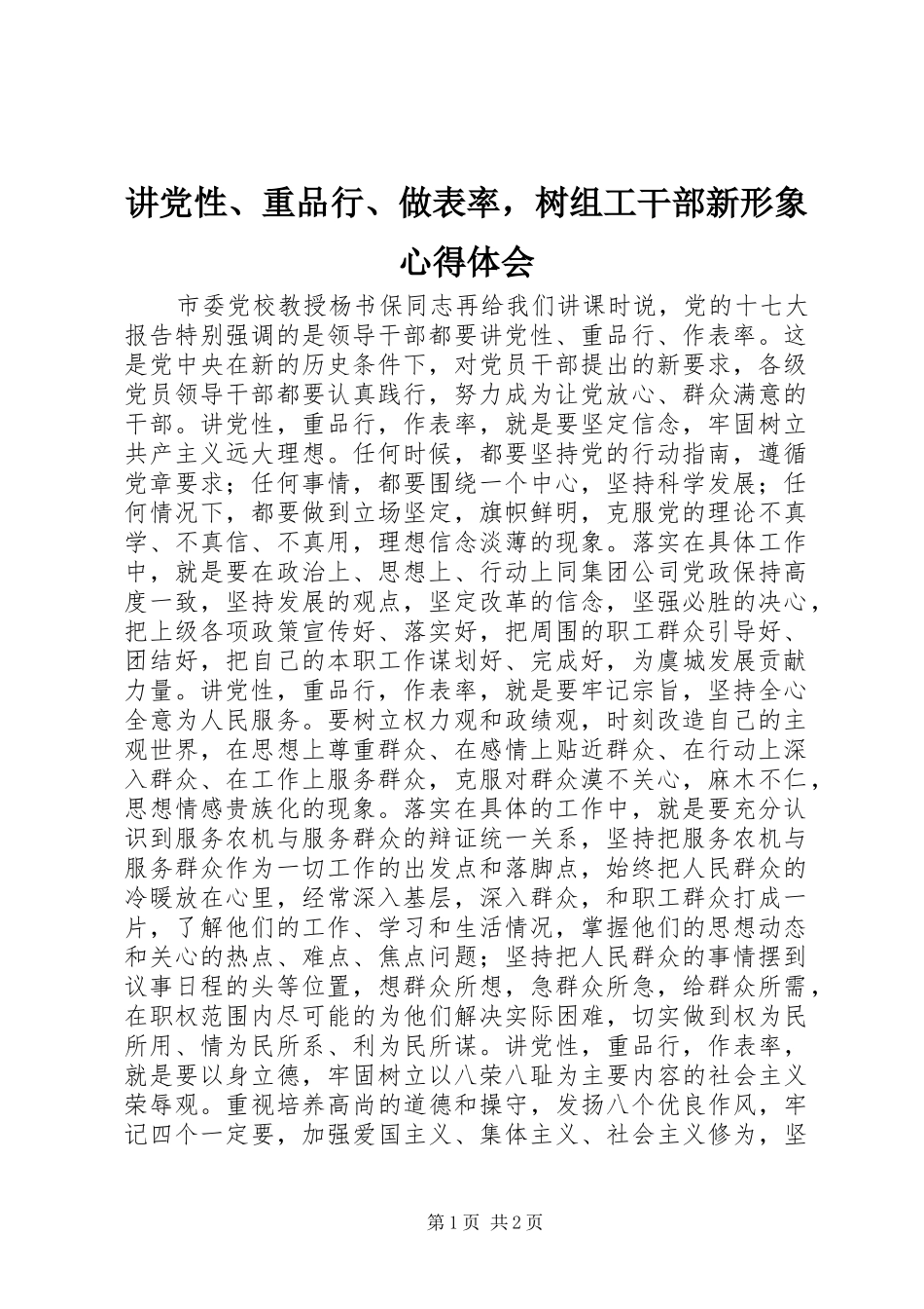 讲党性、重品行、做表率，树组工干部新形象心得体会_第1页